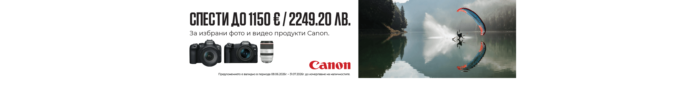 Вземете до 1150 &euro; / 2249.20 лв. незабавна отстъпка при покупка на избрани фотоапарати, камери и обективи Canon до 31.07.2026г. 